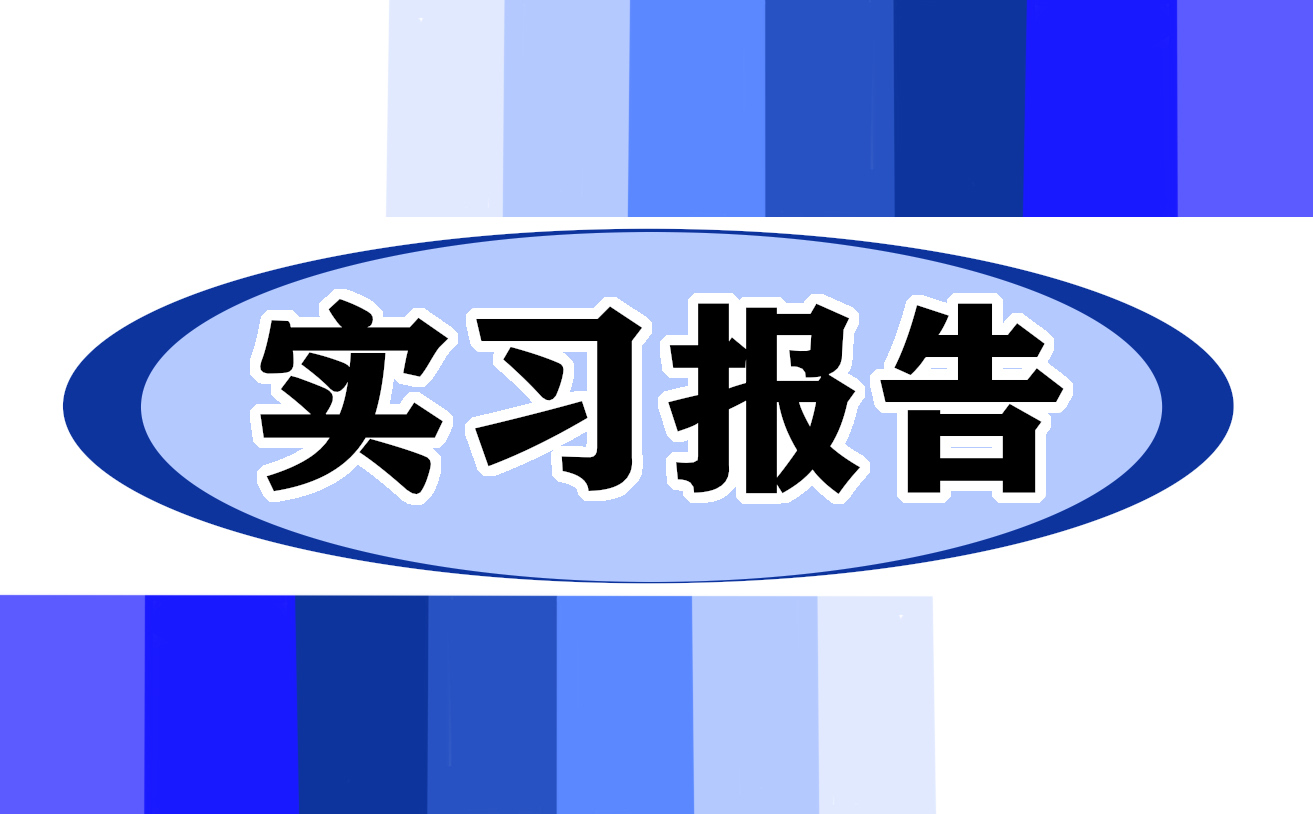 2022关于毕业实习报告谢辞十篇