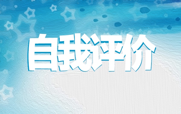 2022团员自我评价600字