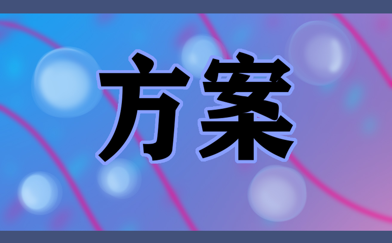 开展婚礼活动的优秀策划方案