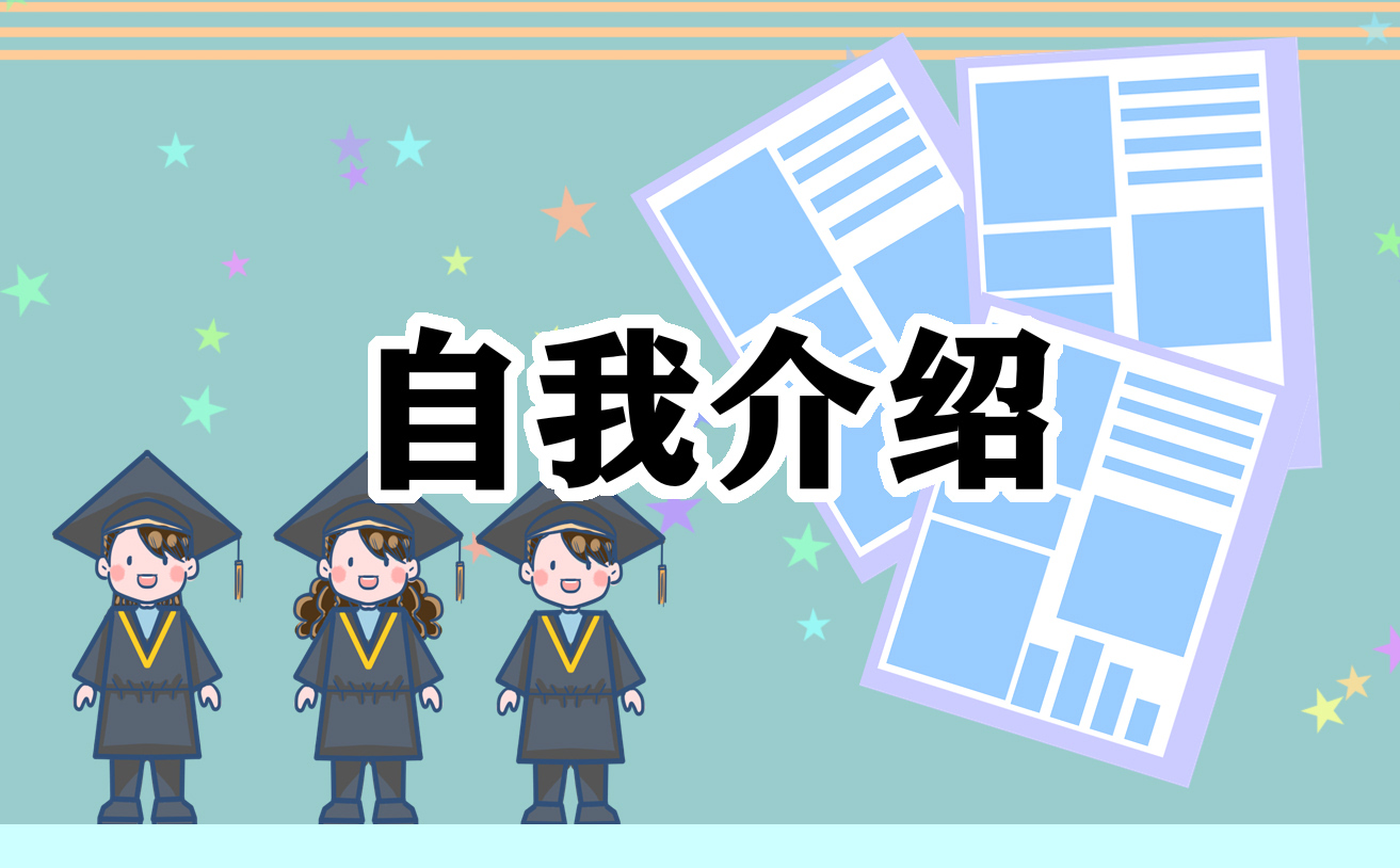 小学生课堂自我介绍范文