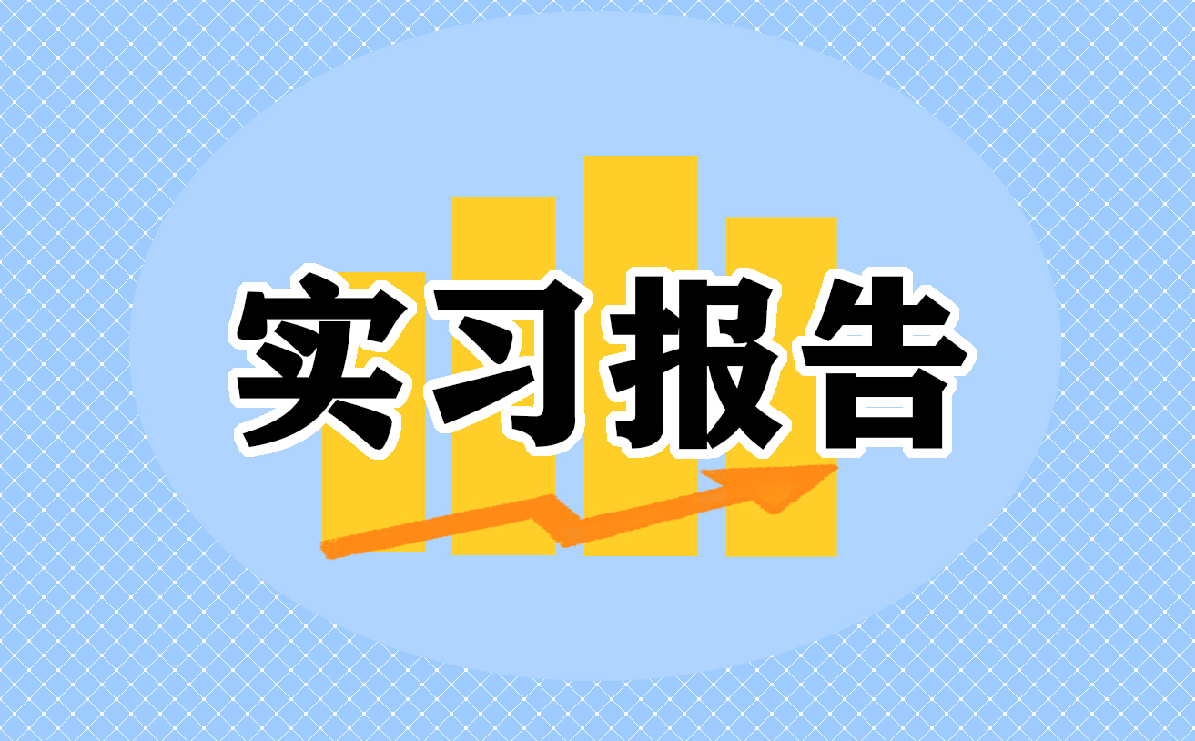 2022暑期社会实践报告1000字(最新)