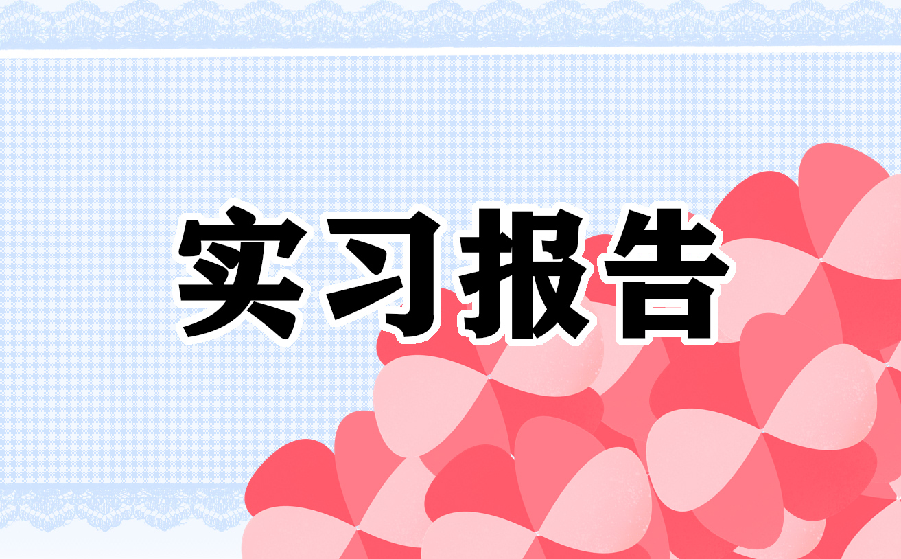 2022年大学生寒假社会实践报告最新