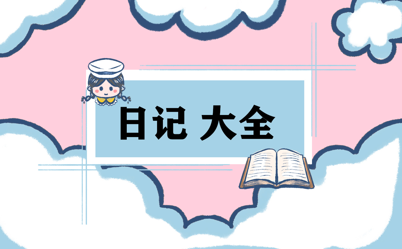 2021年暑假见闻日记150字10篇