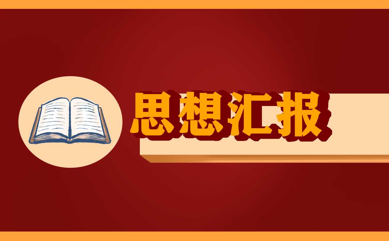 2022年疫情期间个人思想汇报范文