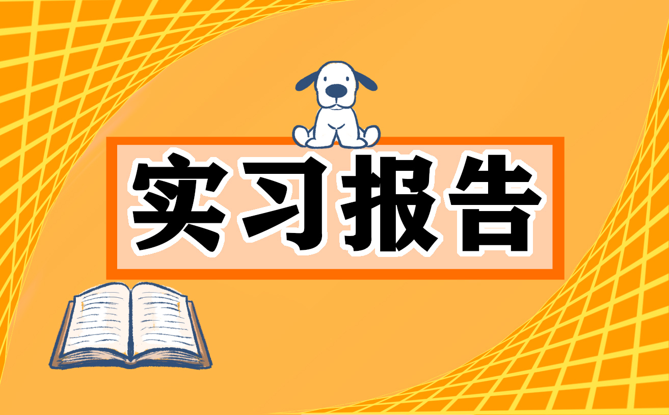 关于暑假社会实践报告(精选)