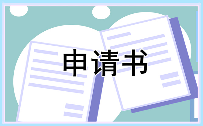 2021大一申请贫困生助学金申请书五篇