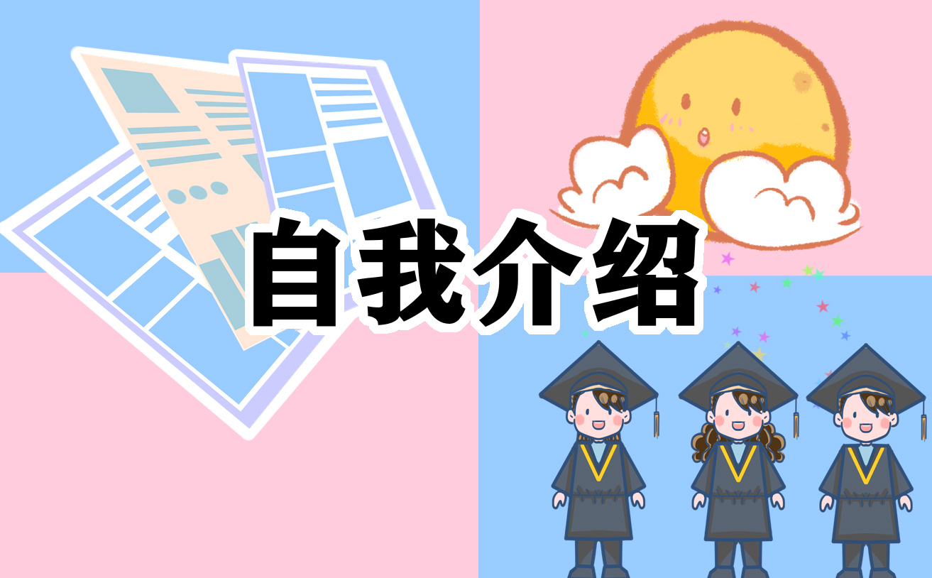 大学生个人自我介绍五篇