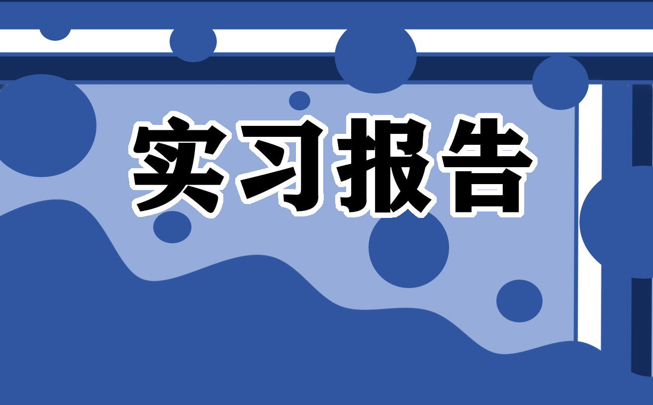 2022电气自动化实习报告最新