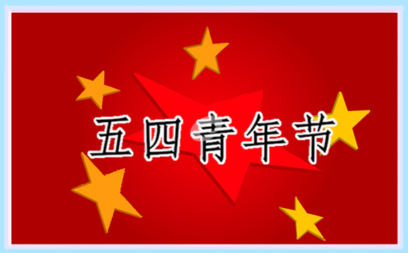 五四青年节年龄划分