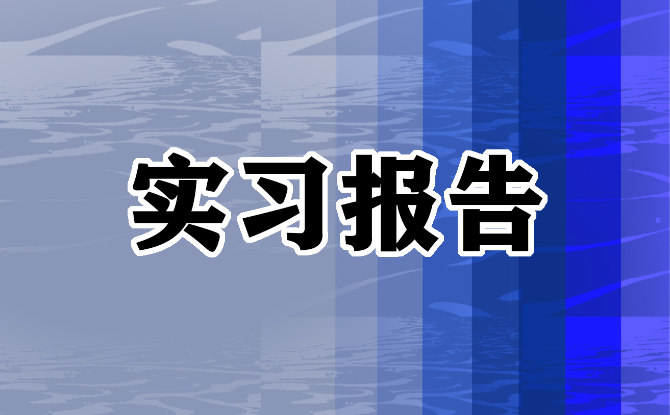 快递员实习报告