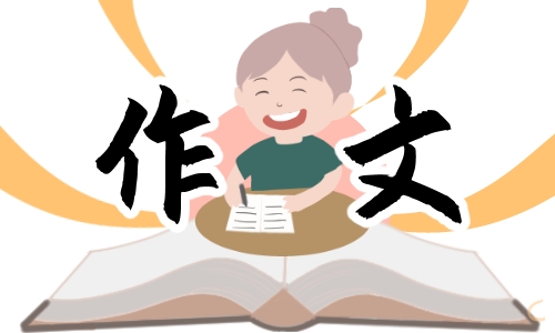 初一我的心愿满分作文600字