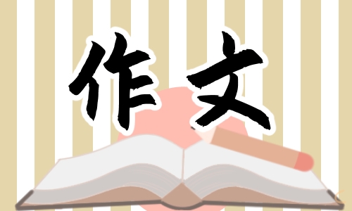 推荐一本书作文200字10篇